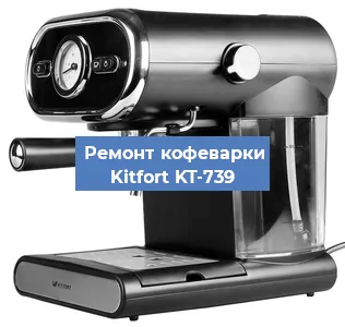Замена ТЭНа на кофемашине Kitfort KT-739 в Воронеже